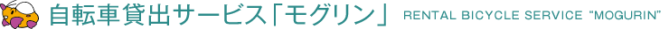 自転車貸出サービス（レンタサイクル）「モグリン」