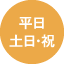 平日 土日・祝