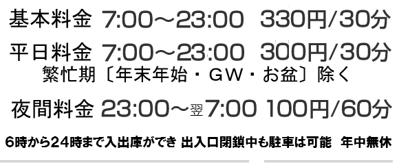 330円/30分 普通料金7:00～24:00 290円/30分 夜間料金0:00～7:00 100円/60分